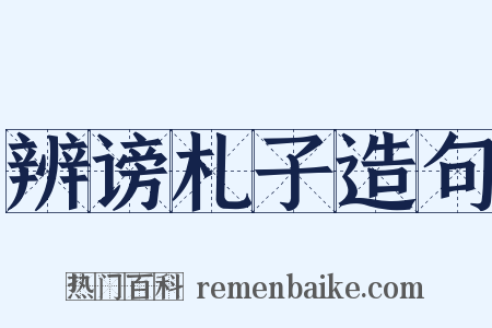 辨谤札子造句是什么意思的图片